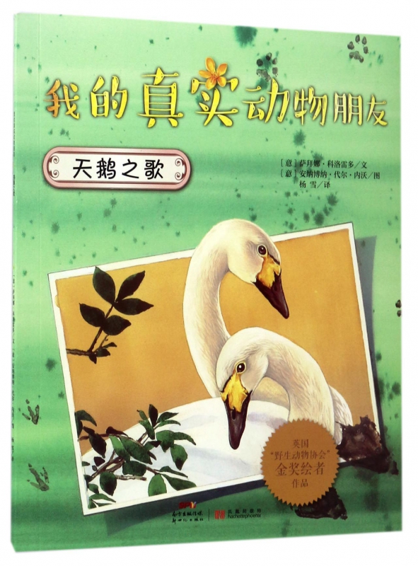 天鹅之歌/我的真实动物朋友