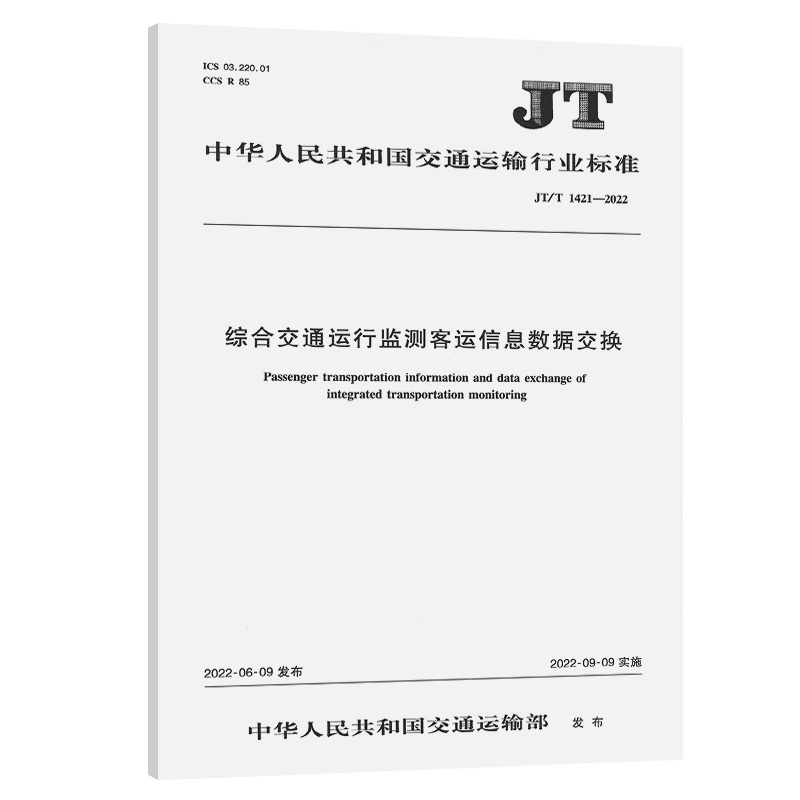综合交通运行监测客运信息数据交换（JT/T 1421—2022）