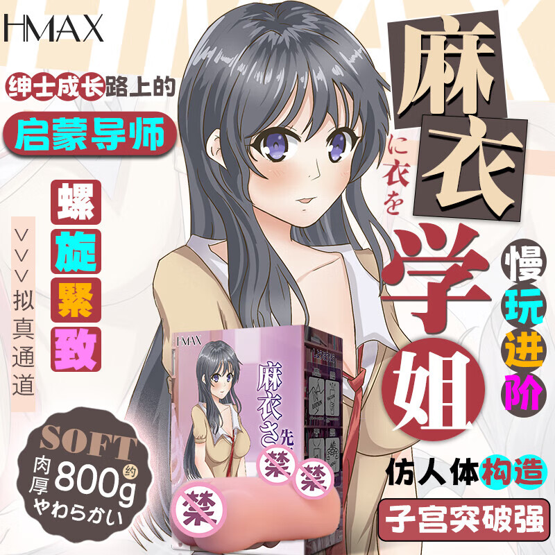 日本HMAX麻衣学姐飞机杯倒模自慰器动漫名器进阶男用情趣性玩具柔软慢玩二次元手办可插入成人情趣性玩具 麻衣学姐+收纳盒+吸水棒+大礼包