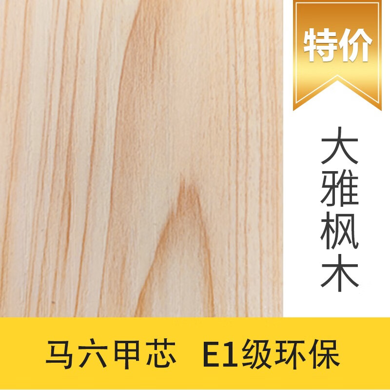 名兔板材 E1生态板17mm 马六甲芯实木大芯装修衣柜体酒柜鞋柜免漆板材 大雅枫木E1