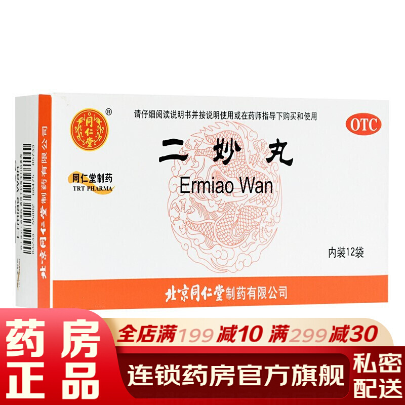 北京同仁堂二妙丸中成药12袋 燥湿清热治疗湿热下注女性白带男性阴囊