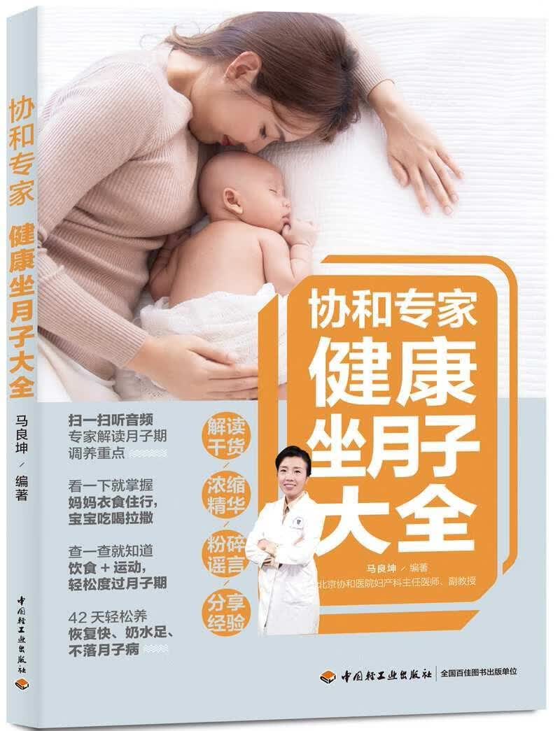 协和专家健 坐月子大全产后护理书月子菜谱月子书籍大全 产后月子餐食谱书月子书籍 坐月子剖腹产产后恢复书籍月子食谱42天食谱书