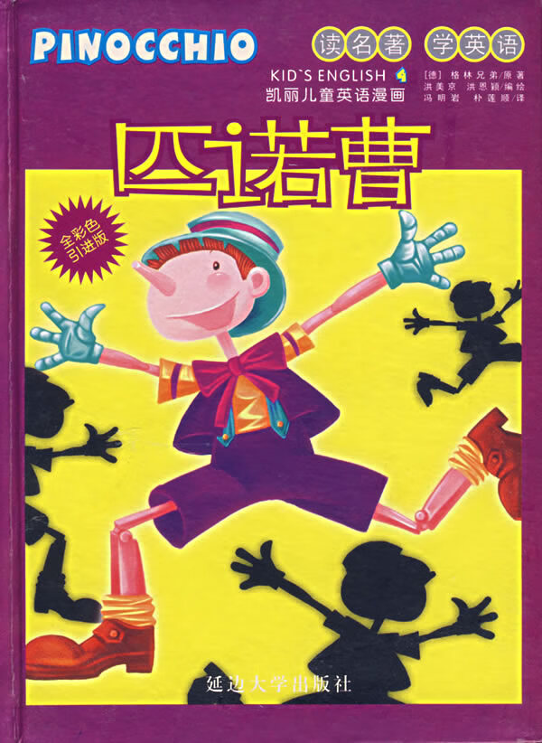 凯丽儿童英语漫画:匹诺曹  【稀缺图书,放心购买】