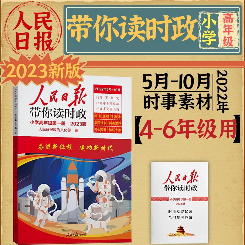 人民日报带你读时政2023版小学高年级四五六年级456年级 学习道德与法治时事政治时事热点写作素材阅读