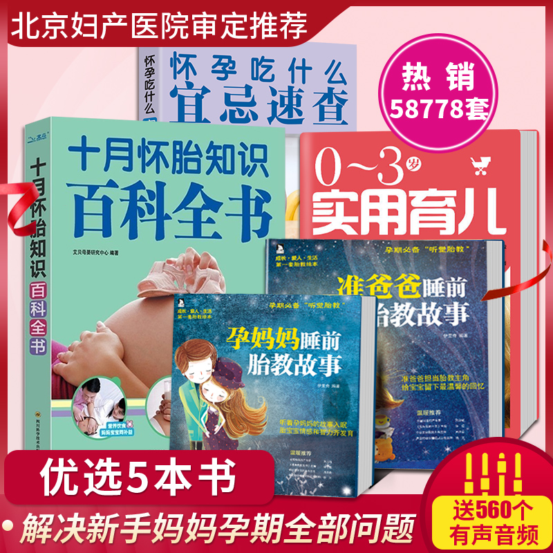 全套5册怀孕书籍大全十月怀胎 孕妈孕妇知识百科全书孕期饮食食谱胎教书籍备孕故事书育儿知识大全营养饮食