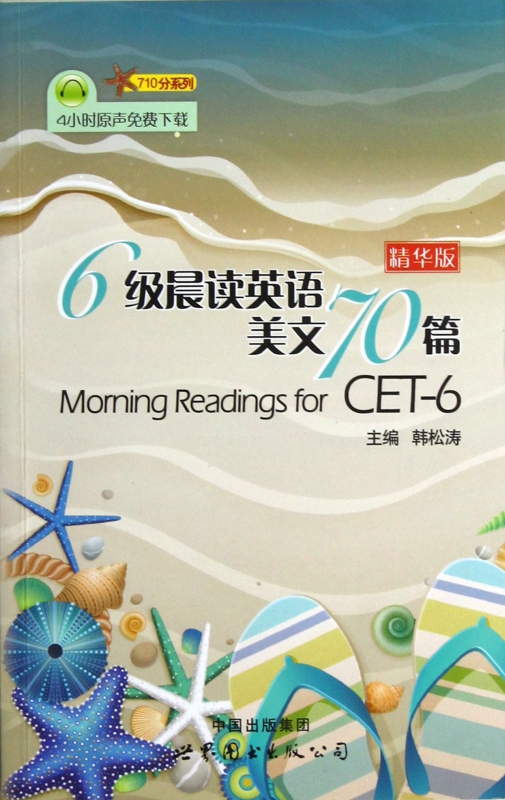 6级晨读英语美文70篇(精华版)/710分系列