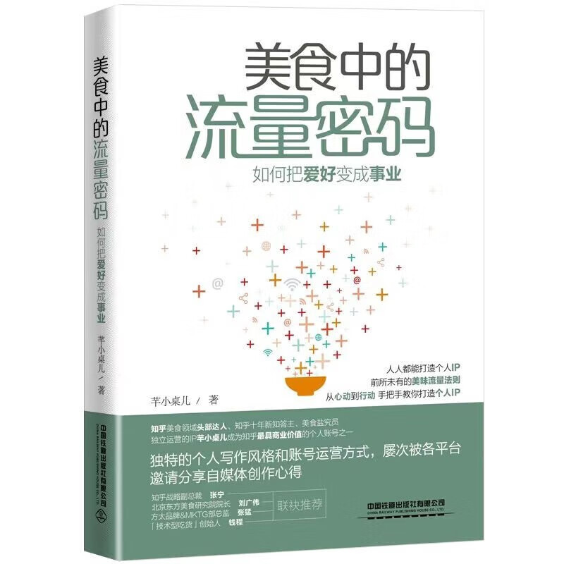 美食中的流量密码——如何把爱好变成事业 芊小桌儿 著 中国铁道出版社