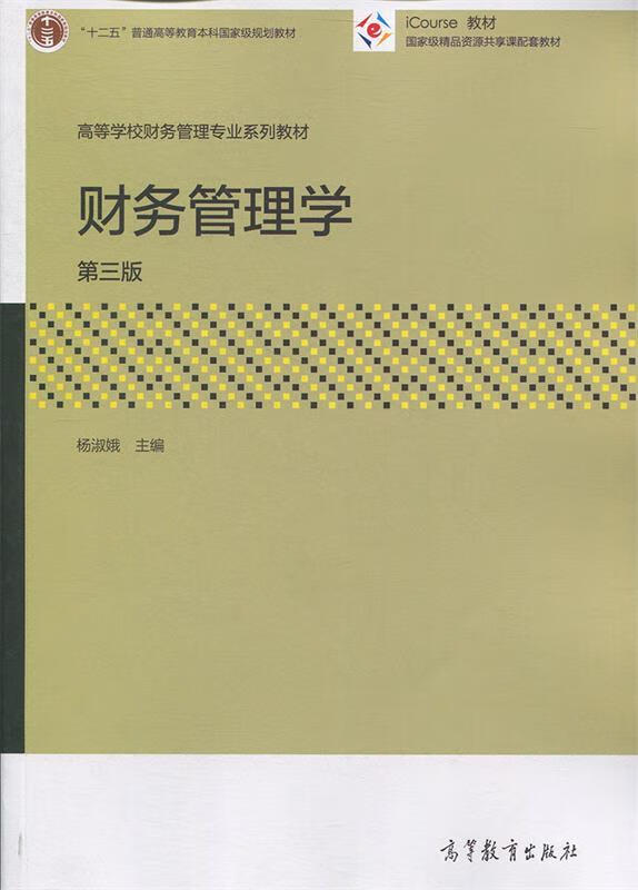 财务管理学 杨淑娥 著【正版书】
