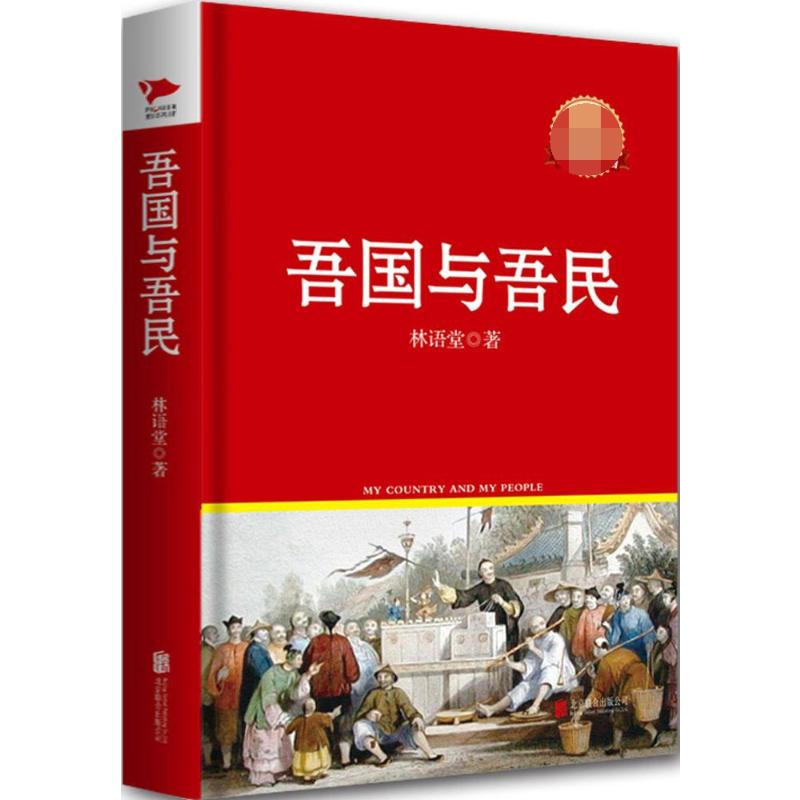 吾国与吾民