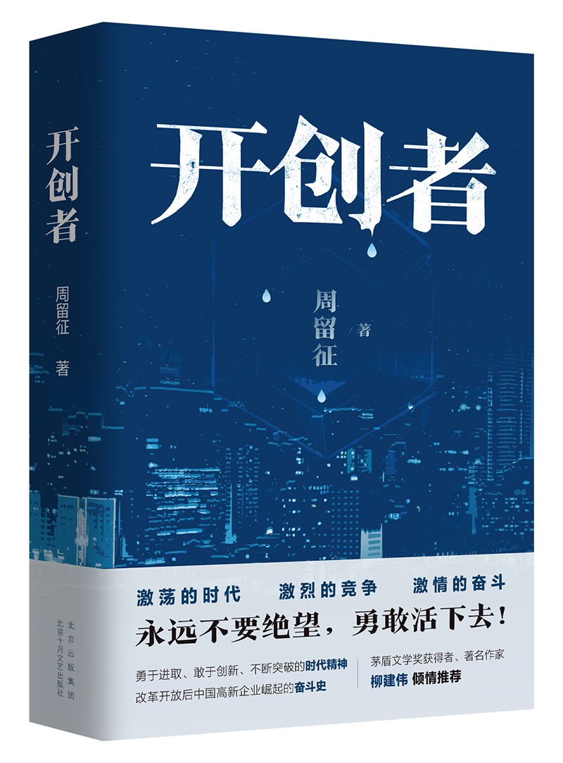 【全新正版】开创者 北京十月文艺出版社 9787530222157 开创者