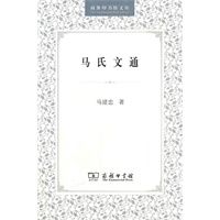 马氏文通