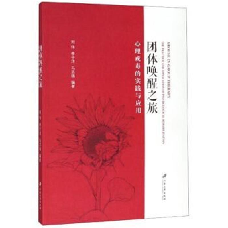 团体唤醒之旅-心理戒毒的实践与应用