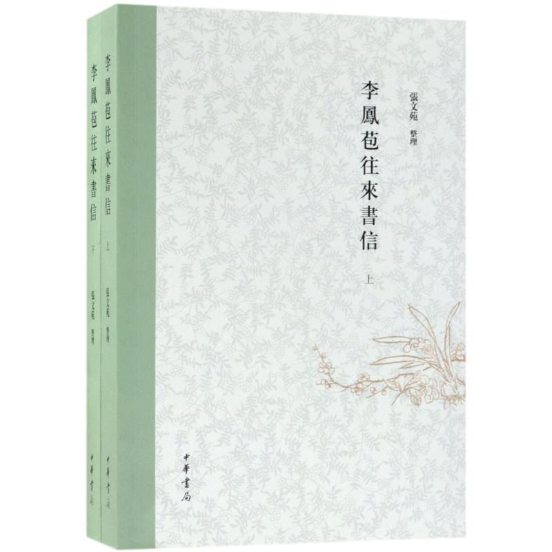 J李凤苞往来书信 9787101117875【正版图书 可开发票】