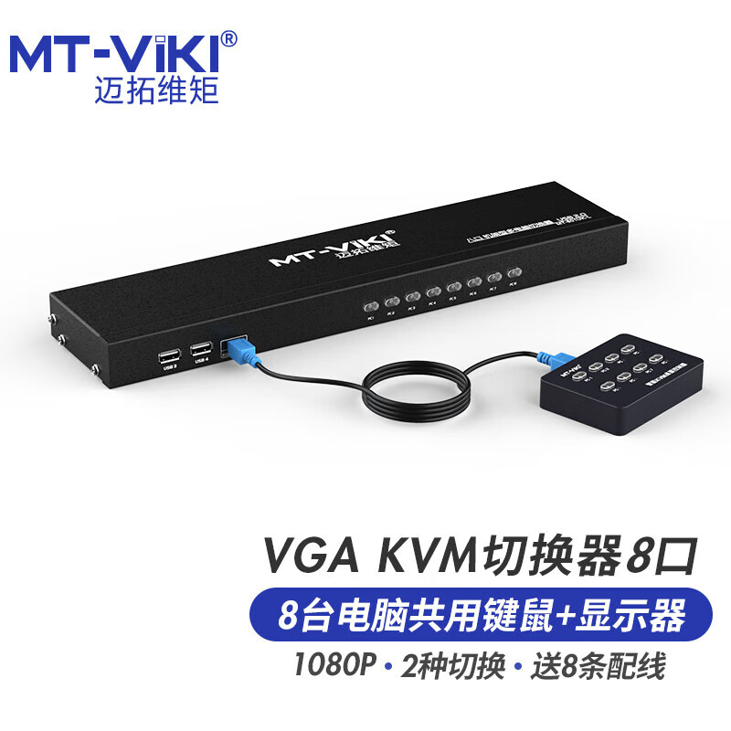 迈拓维矩（MT-viki） KVM切换器8口VGA鼠标键盘显示器共享八进一出 VGA KVM切换器8口（801UK-L）
