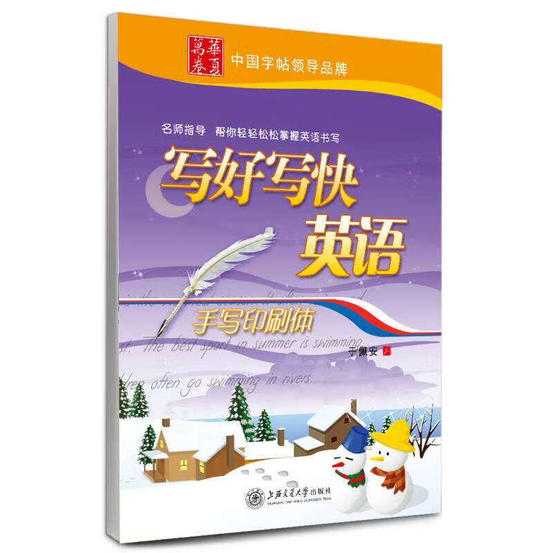 写好写快英语手写印刷体
