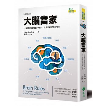 现货 大脑当家(新增订版)12个让大脑灵活的守则 工作学习都轻松 台版原版 远流 商业理财