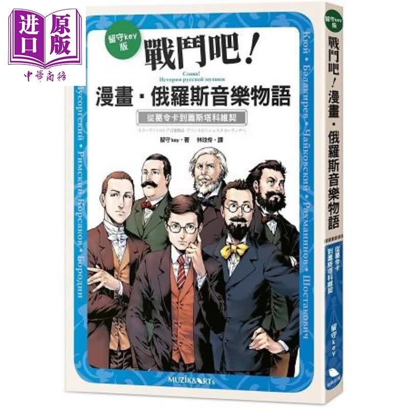 战斗吧！漫画 俄罗斯音乐物语：从葛令卡到萧斯塔科维契 港台原版 留守key 有乐出版 漫画 音乐