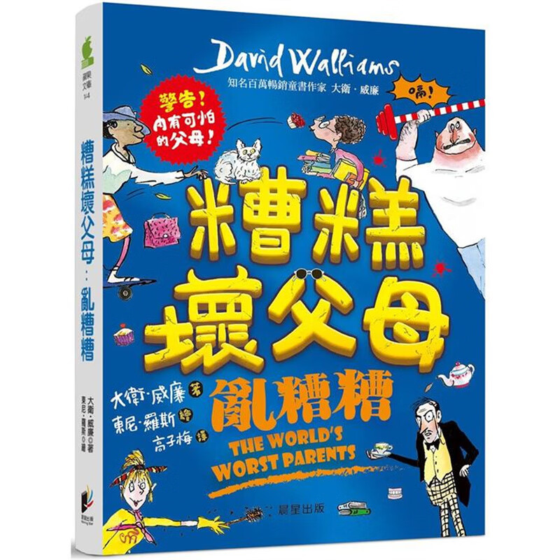 糟糕坏父母：乱糟糟 晨星 大卫．威廉 台版书籍【神话典传】