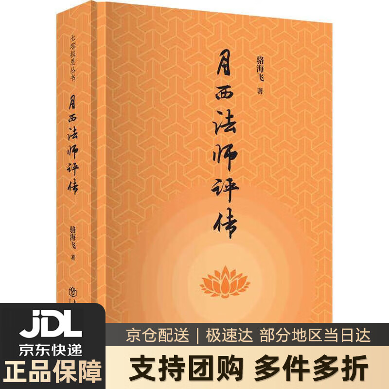 【 送货上门】月西法师评传 骆海飞 上海
