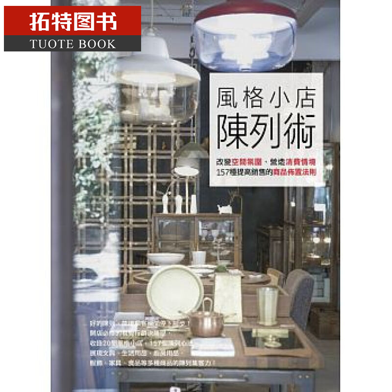 预售 台版 风格小店陈列术麦浩斯