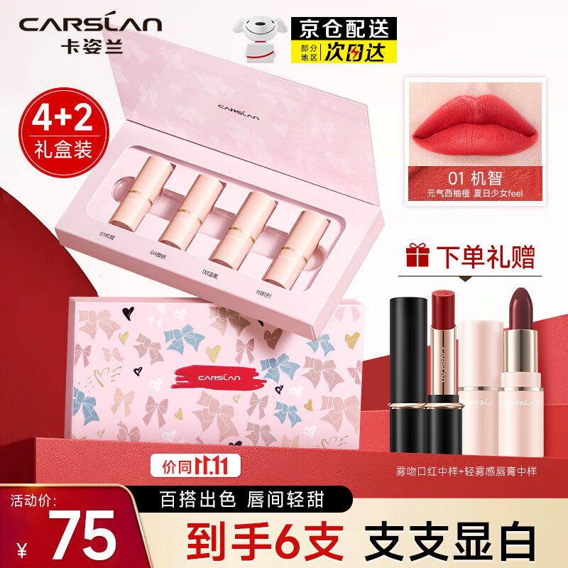 卡姿兰(carslan)口红礼盒小样套装红色系不易掉色不易沾杯七夕情人节