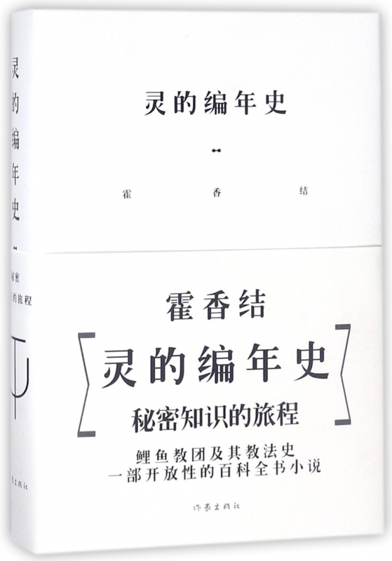 灵的编年史(精)