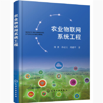 正版 农业物联网系统工程（郑勇） 郑勇,孙启玉,邢建平 化学工业出版社