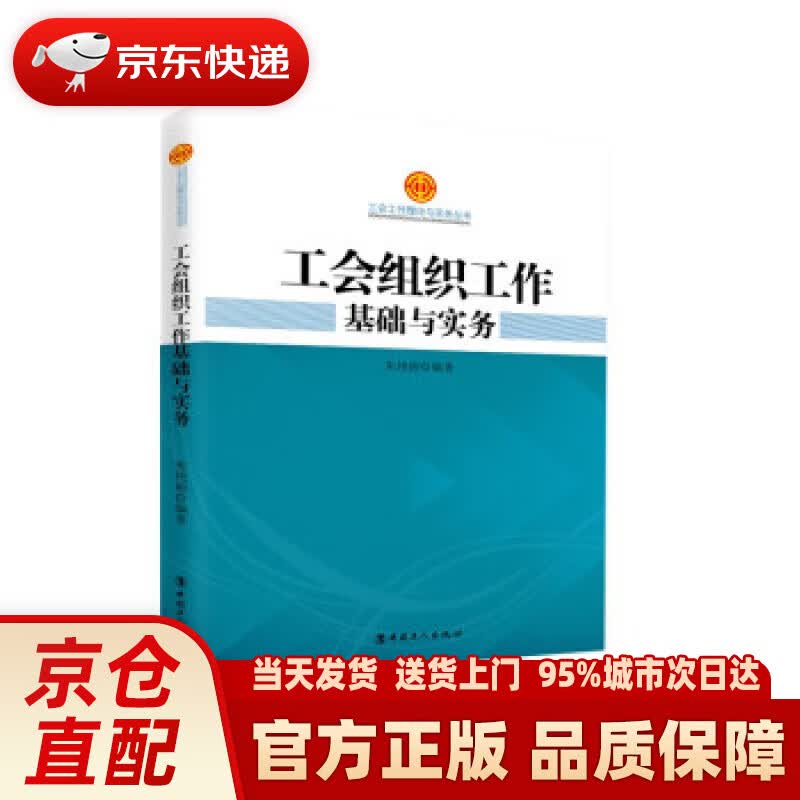 【新华正版图书】工会组织工作基础与实务 朱艳丽 著 中国工人出版社