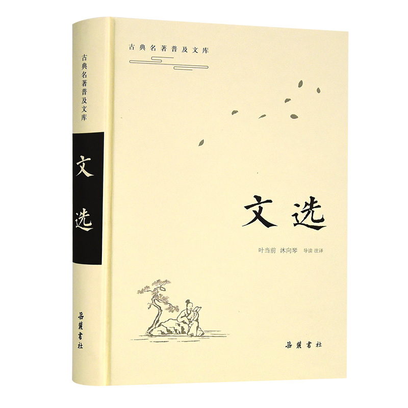 文选/古典名著普及文库