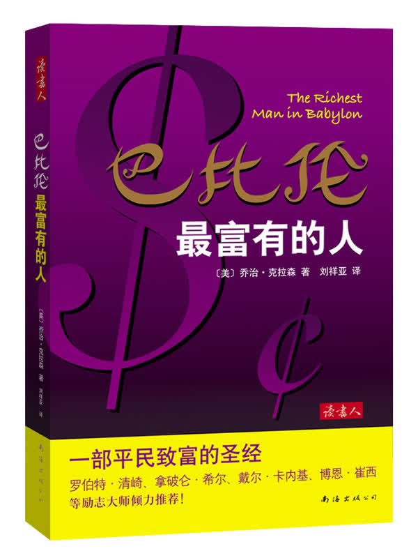 巴比伦富有的人