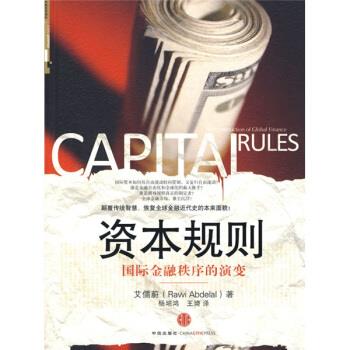 资本规则 [美] 艾需蔚 著,杨培鸿,王琦 译【正版书】