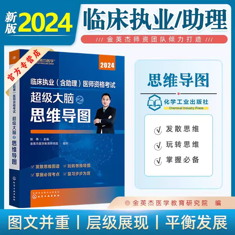 临床执业含助理医师资格考试超级大脑之思维导图 金英杰 临床思维导图