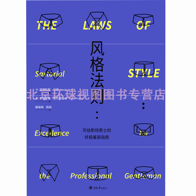 正版 风格法则：写给职场男士的终极着装指南 重庆大学出版社