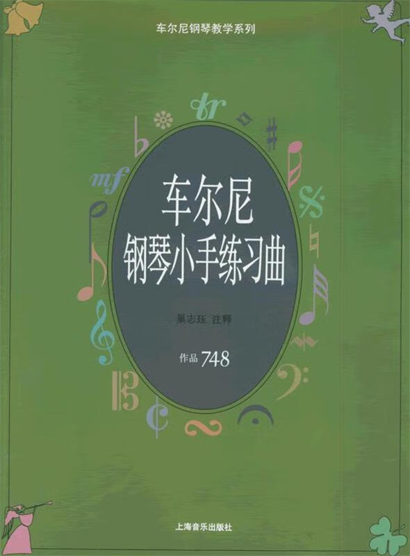 车尔尼钢琴小手练习 曲作品748【稀缺图书,放心购买】