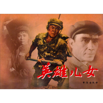 红色经典:英雄儿女