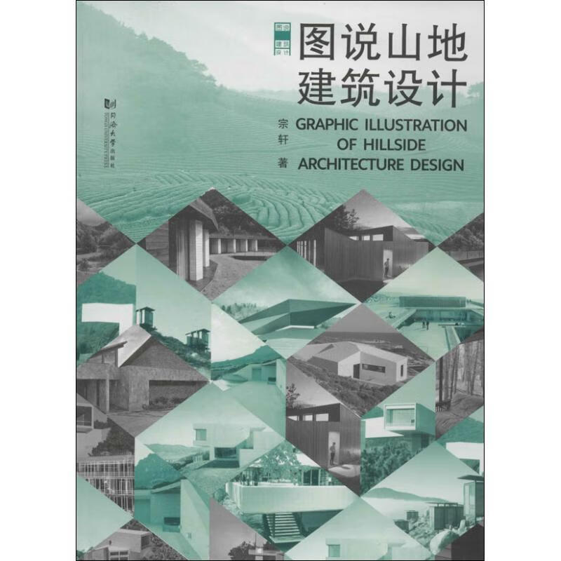 图说山地建筑设计 宗轩著 同济大学出版社
