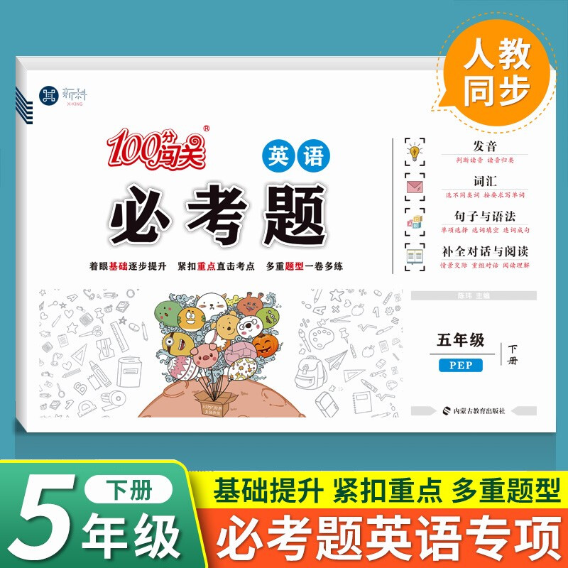 正版正版正规五年级下册试卷必考题人教版语文数学英语课堂笔记教材小学教材全解五下 英语 五年级下册