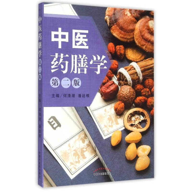 中医药膳学（第二版）