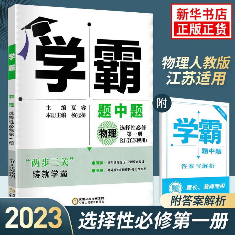 2023秋 学霸题中题物理高二选修一人教版RJ 高2年级选择性必修第一册物理同步课后强化训练习题册教辅学习资料 新华 正版