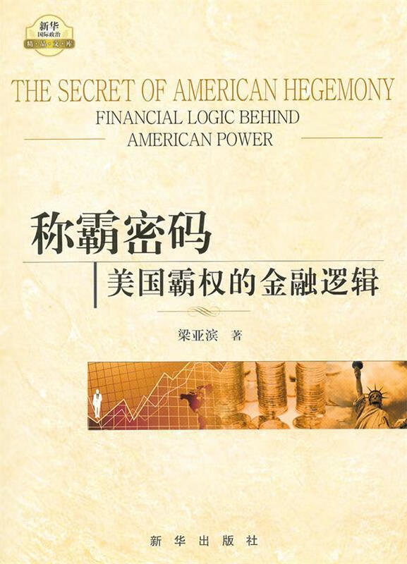 称霸密码:美国霸权的金融逻辑 梁亚滨著 新华出版社