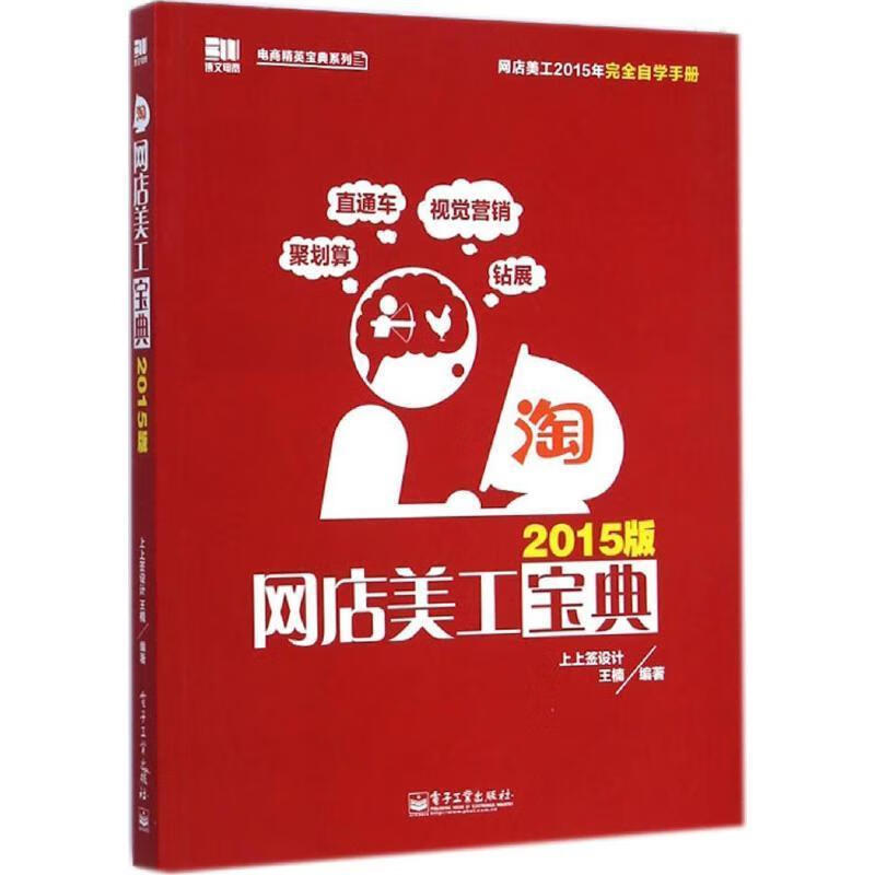 网店美工宝典:2015版 上上签设计,王楠 电子工业出版社
