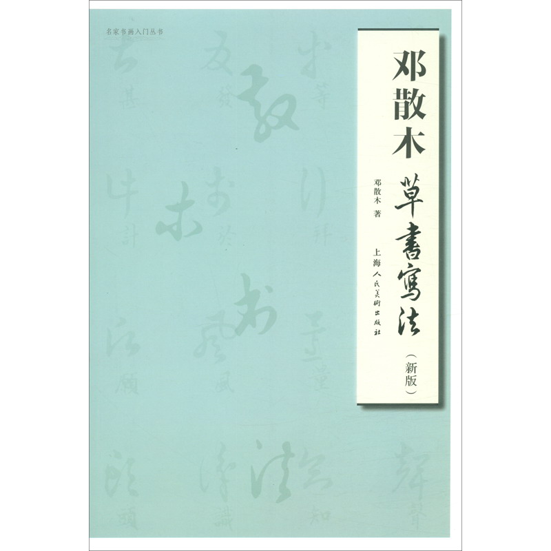 邓散木草书写法（新版）/名家书画入门丛书