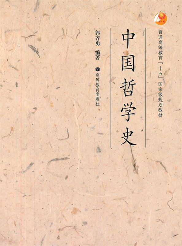 中国哲学史 郭齐勇【正版】