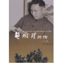 赵树理外传 一丁【正版书】