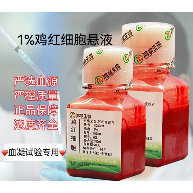 1%鸡红细胞悬液100ml新鲜无菌畜牧局农业局动物疫控血凝试验