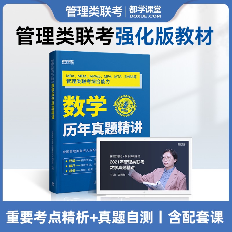 管综199数学真题 199管理类联考综合能力 mba联考历年真题试卷 在职研究生考试用书 提分教材 考点精析 都学课堂