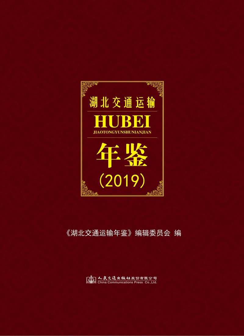 湖北交通运输年鉴（2019）