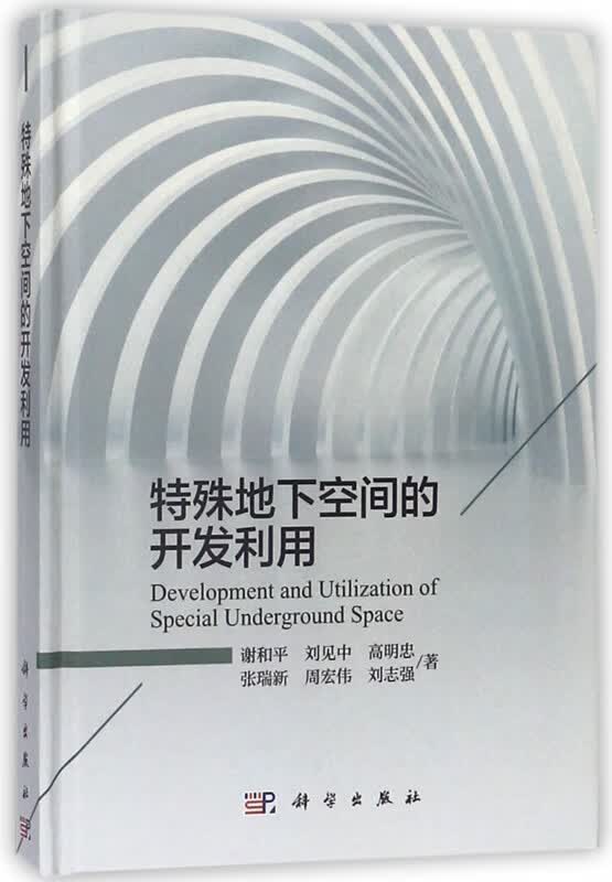 特殊地下空间的开发利用(精)