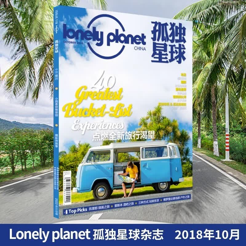 正版现货速发 2018年1/2/3/4/5/6/7/8/9/10/11/12 月刊 孤独星球杂志lonely planet March 国内外旅游地理指南旅游攻略期刊书籍 2018年10月