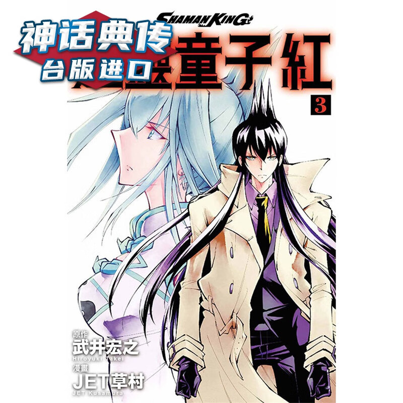 现货童子红3 漫画 东立书宏之 台正版 原版 繁体中文版进口书